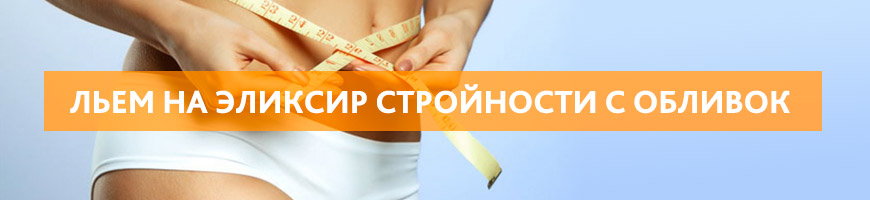 Льем с обливочек на эликсир стройности