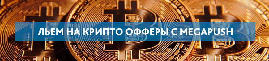 Сливаем трафик на Крипту с профитом 7 355$