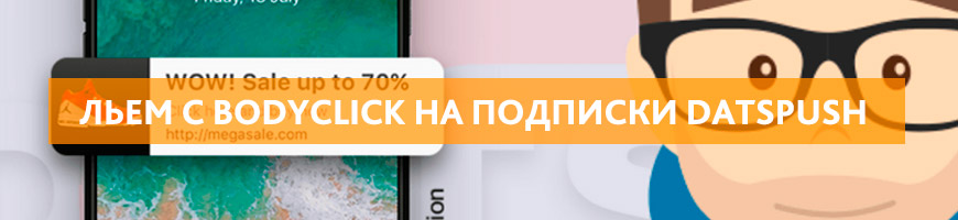 Кейс слива трафика с BodyClick на подписки DatsPush