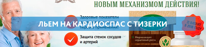 КардиоСпас от гипертонии