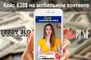 Слив трафика на домохозяек от Мегапуш