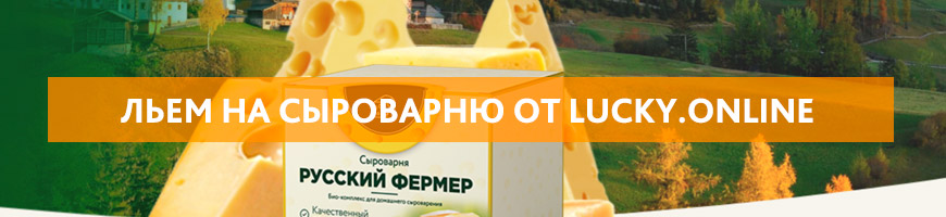 Кейс слива трафика на Сыроварню от LuckyOnline