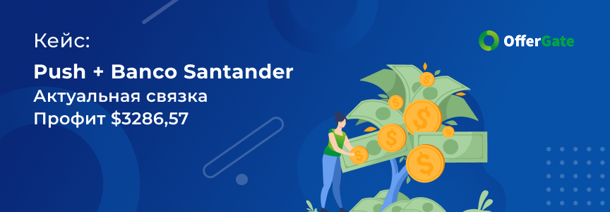 Кейс слива трафика с пушей на banco santander
