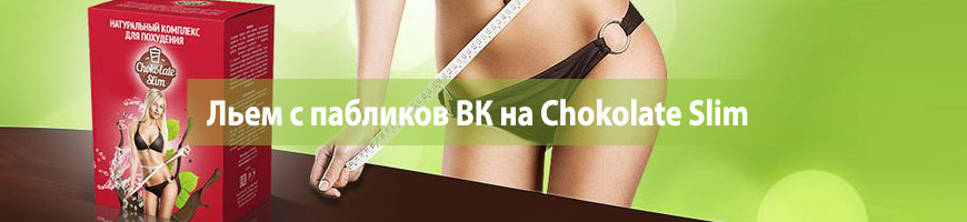 Льем с пабликов ВК на Chokolate Slim