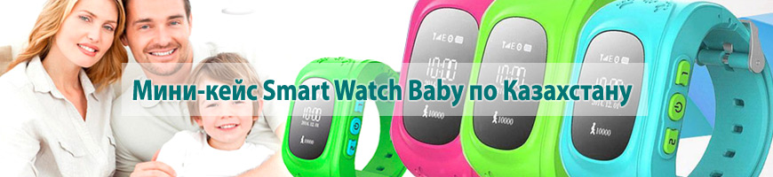 Мини-кейс Smart Watch Baby по Казахстану