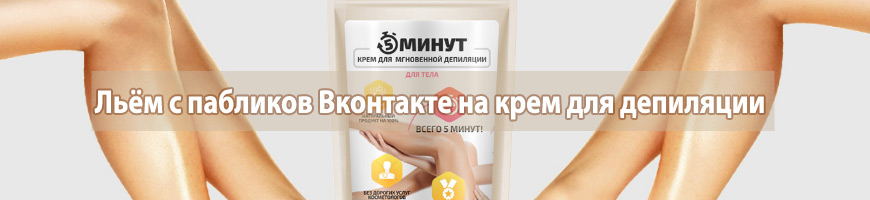 Льём с пабликов Вконтакте на крем для депиляции