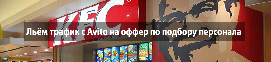 Льём трафик с Avito на оффер по подбору персонала