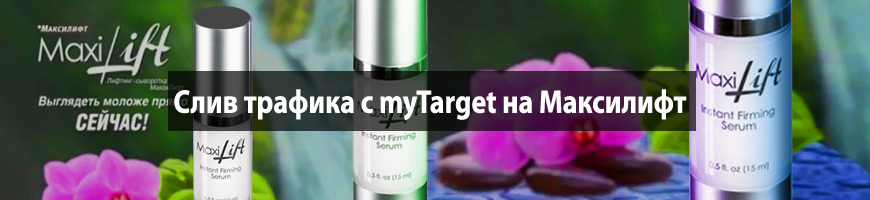 Слив трафика с myTarget на Максилифт
