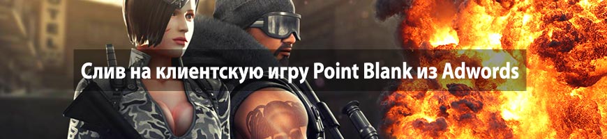 Слив на клиентскую игру Point Blank из Adwords
