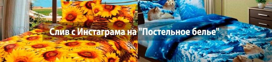 Слив с Инстаграма на "Постельное белье"