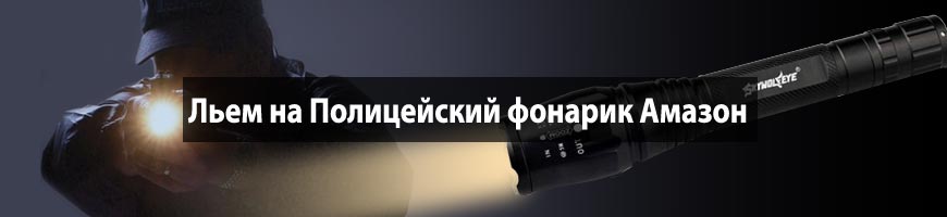 Льем на Полицейский фонарик Амазон