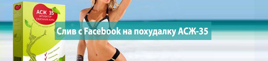 Слив с Facebook на похудалку АСЖ-35
