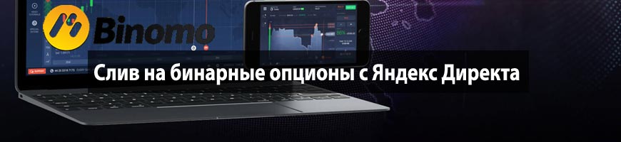 Слив на бинарные опционы с Яндекс Директа