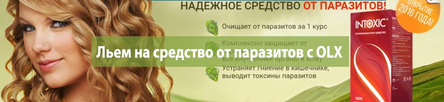 Льем на средство от паразитов с OLX