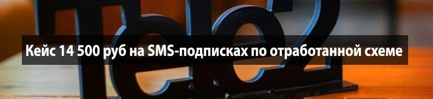 Кейс 14 500 руб на SMS-подписках по отработанной схеме