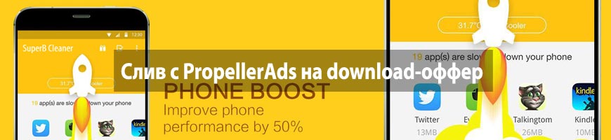 Слив с PropellerAds на download-оффер, кликандер