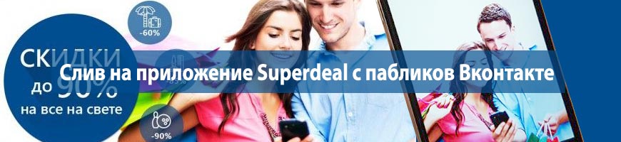 Слив на приложение Superdeal с пабликов Вконтакте