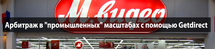 Арбитраж в "промышленных" масштабах с помощью Getdirect