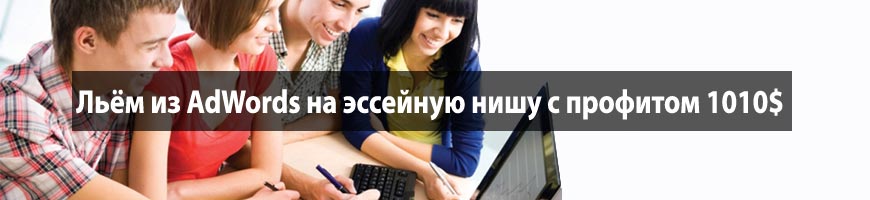 Льём из AdWords на эссейную нишу с профитом 1010$