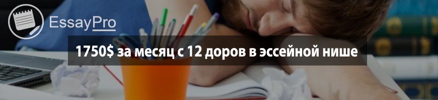 1750$ за месяц с 12 доров в эссейной нише