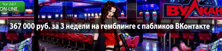 367 000 руб. за 3 недели на гемблинге с пабликов ВКонтакте