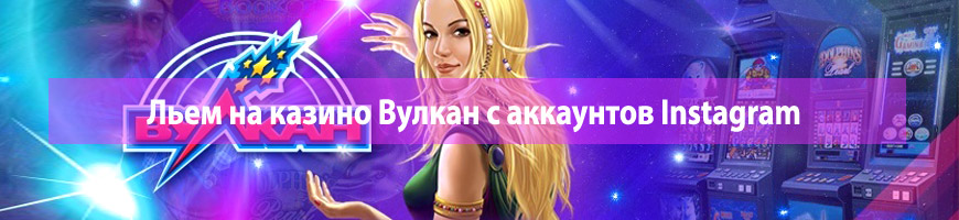 Льем на казино Вулкан с аккаунтов Instagram