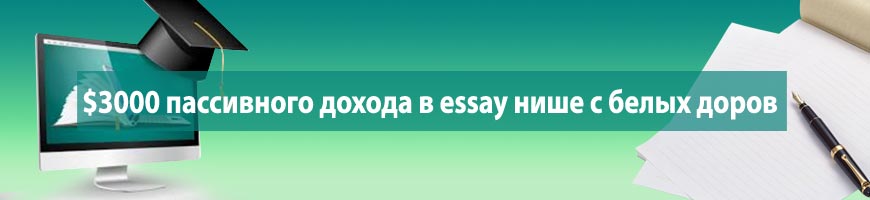$3000 пассивного дохода в essay нише с белых доров