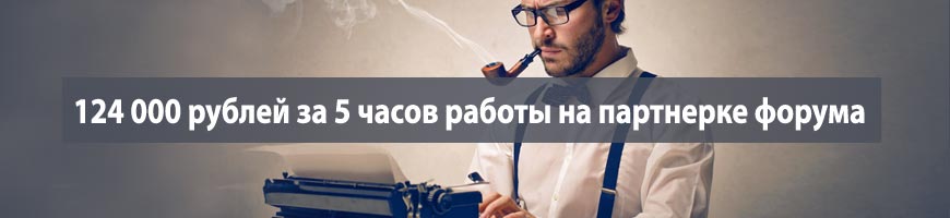 124 000 рублей за 5 часов работы на партнерке форума