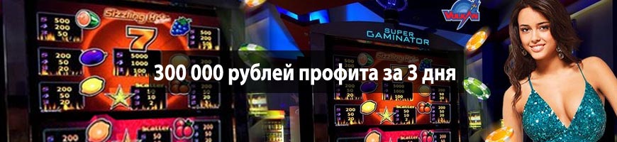 300 000 рублей профита за 3 дня