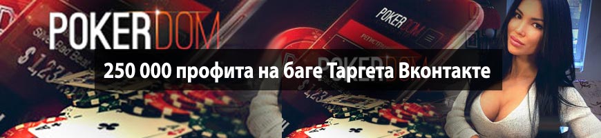 250 000 профита на баге Таргета Вконтакте