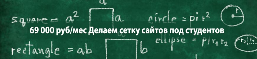 69 000 руб/мес Делаем сетку сайтов под студентов