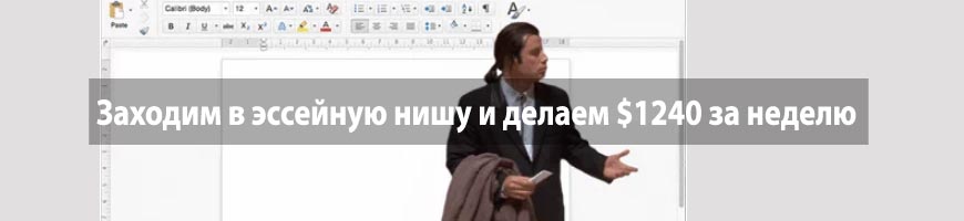 Заходим в эссейную нишу и делаем $1240 за неделю