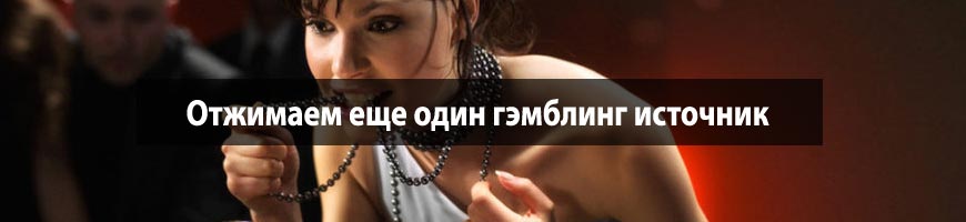 Отжимаем еще один гэмблинг источник