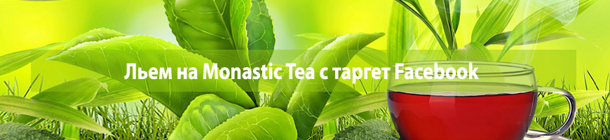 Льем на Monastic Tea с таргет Facebook