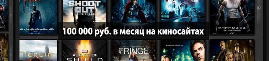 100 000 руб. в месяц на киносайтах