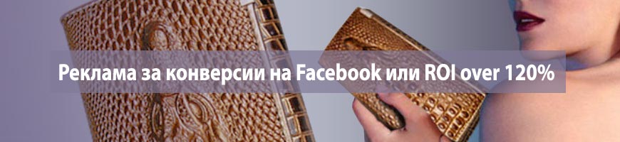 Реклама за конверсии на Facebook или ROI over 120%