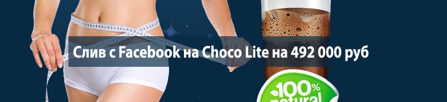 Слив с Facebook на Choco Lite на 492 000 руб