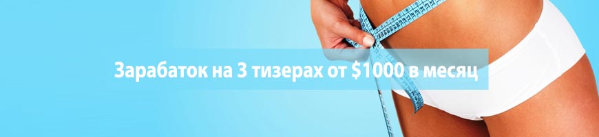 Зарабаток на 3 тизерах от $1000 в месяц