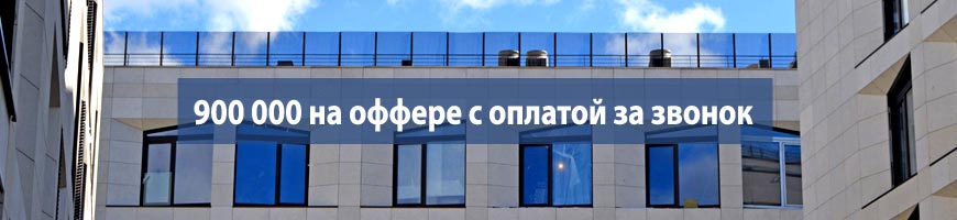900 000 на оффере с оплатой за звонок