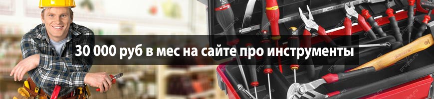 30 000 руб в мес на сайте про инструменты