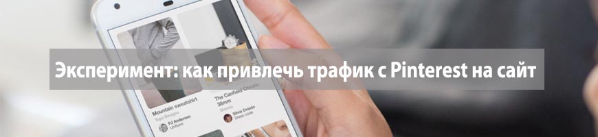 Эксперимент: как привлечь трафик с Pinterest на сайт