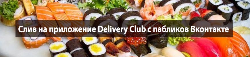 Слив на приложение Delivery Club с пабликов Вконтакте