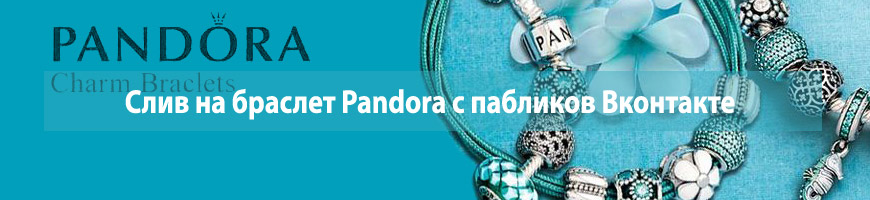 Слив на браслет Pandora с пабликов Вконтакте