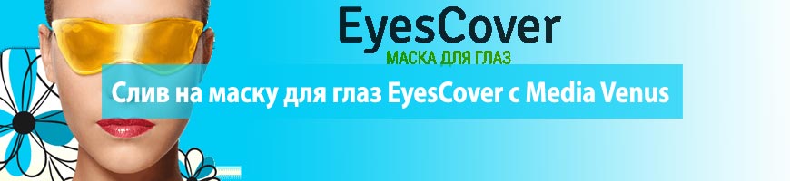 CPA кейс по сливу на маску для глаз EyesCover с Media Venus