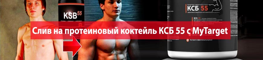 Слив на протеиновый коктейль КСБ 55 с MyTarget