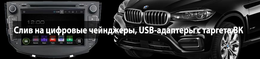 USB и MP3 в твоем авто: цифровые чейнджеры, USB-адаптеры