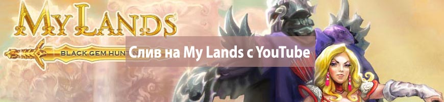 CPA кейс по сливу на My Lands с YouTube