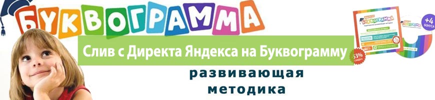 CPA кейс по сливу с Директа Яндекса на Буквограмму