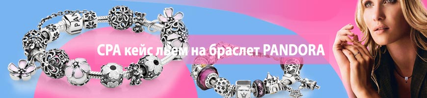 CPA кейс льем на браслет PANDORA
