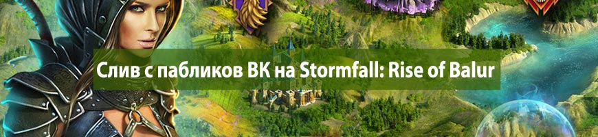 CPA кейс по сливу с пабликов ВК на Stormfall: Rise of Balur